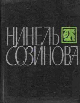 Книга Нинель Созинова Библиотека сибирской поэзии, 11-1501, Баград.рф